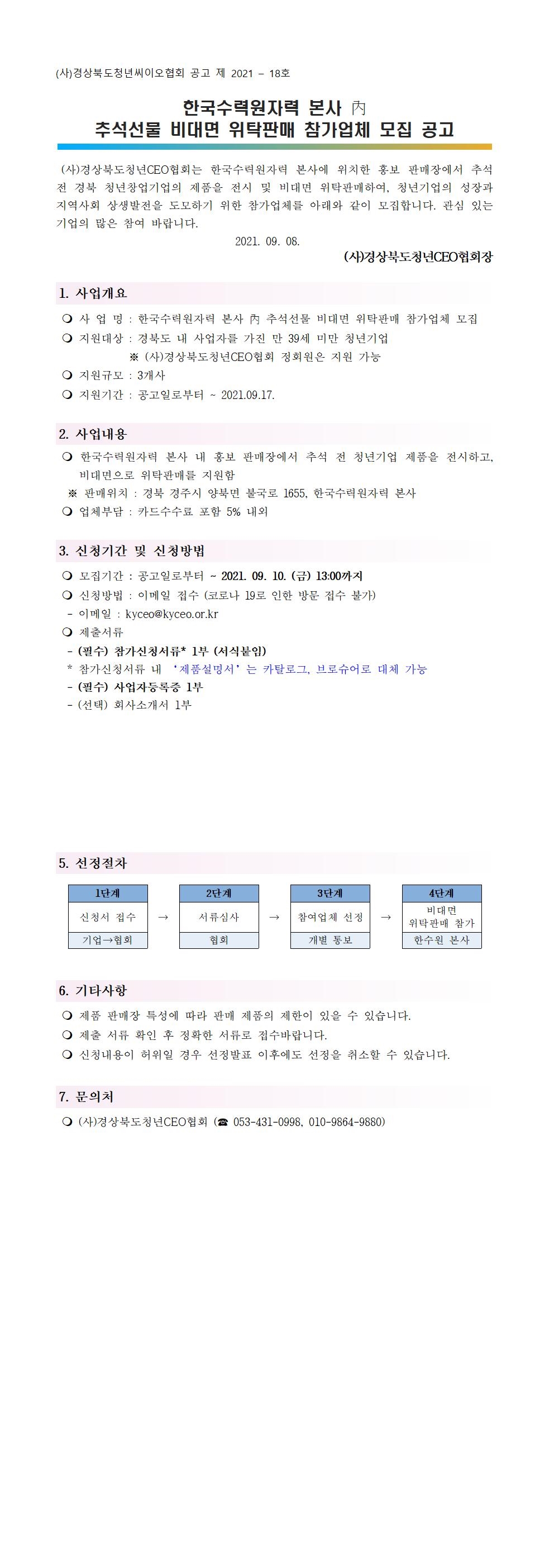 2021-18호) 한국수력원자력 본사 내 추석석물 비대면 위탁판매 참가업체 모집 공고 게시물 첨부이미지